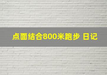 点面结合800米跑步 日记